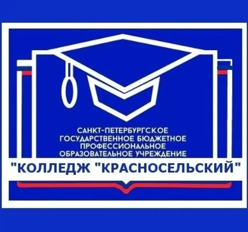 День открытых дверей в СПБ ГБПОУ «Колледж "Красносельский"» состоится 16 марта — депутат Артём Иванов
