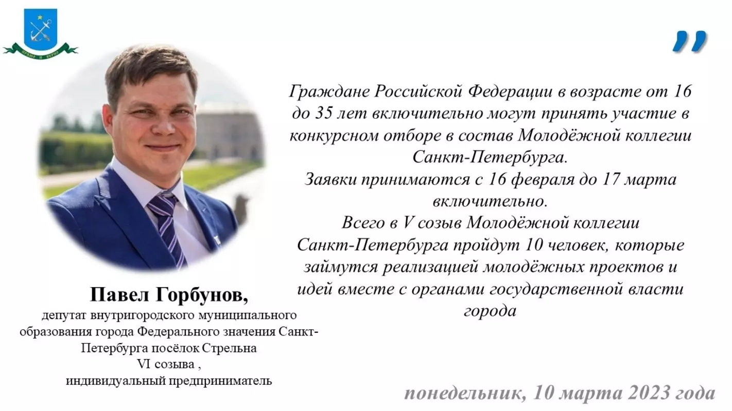 Стрельнинцев подать заявление в состав молодёжной коллегии призывает депутат МО пос. Стрельна Павел Горбунов