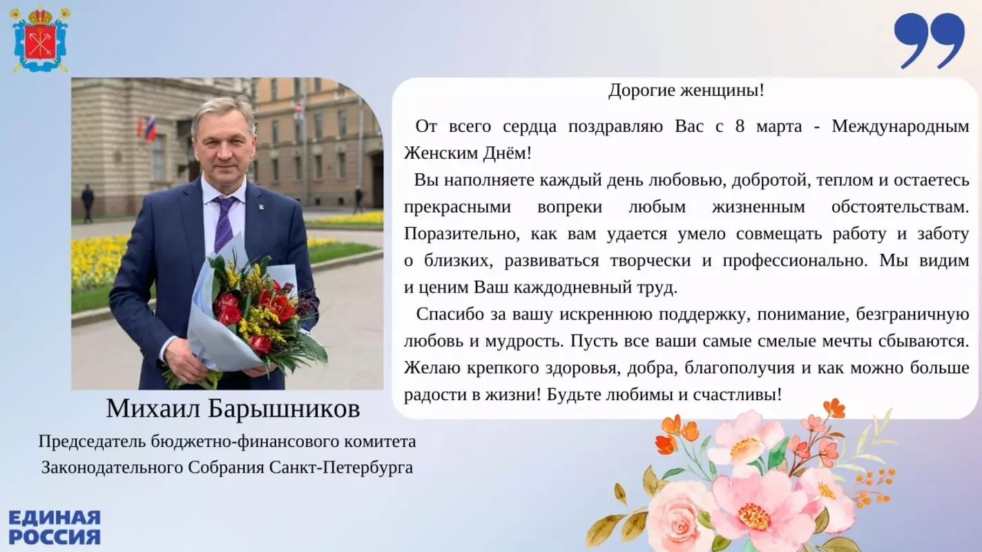 С Международным женским днём жительниц Стрельны поздравляет председатель бюджетно-финансового комитета Законодательного Собрания Санкт-Петербурга Михаил Барышников