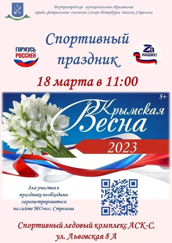 «Крымская весна-2023» в Стрельне