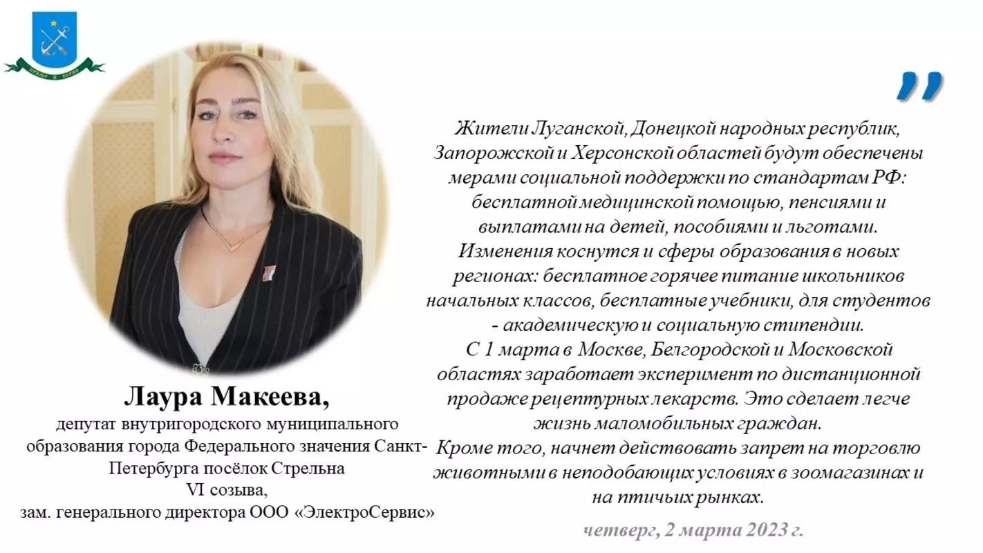 О новых федеральных законах, вступивших в силу в марте 2023 года, сообщила депутат МО пос. Стрельна Лаура Макеева