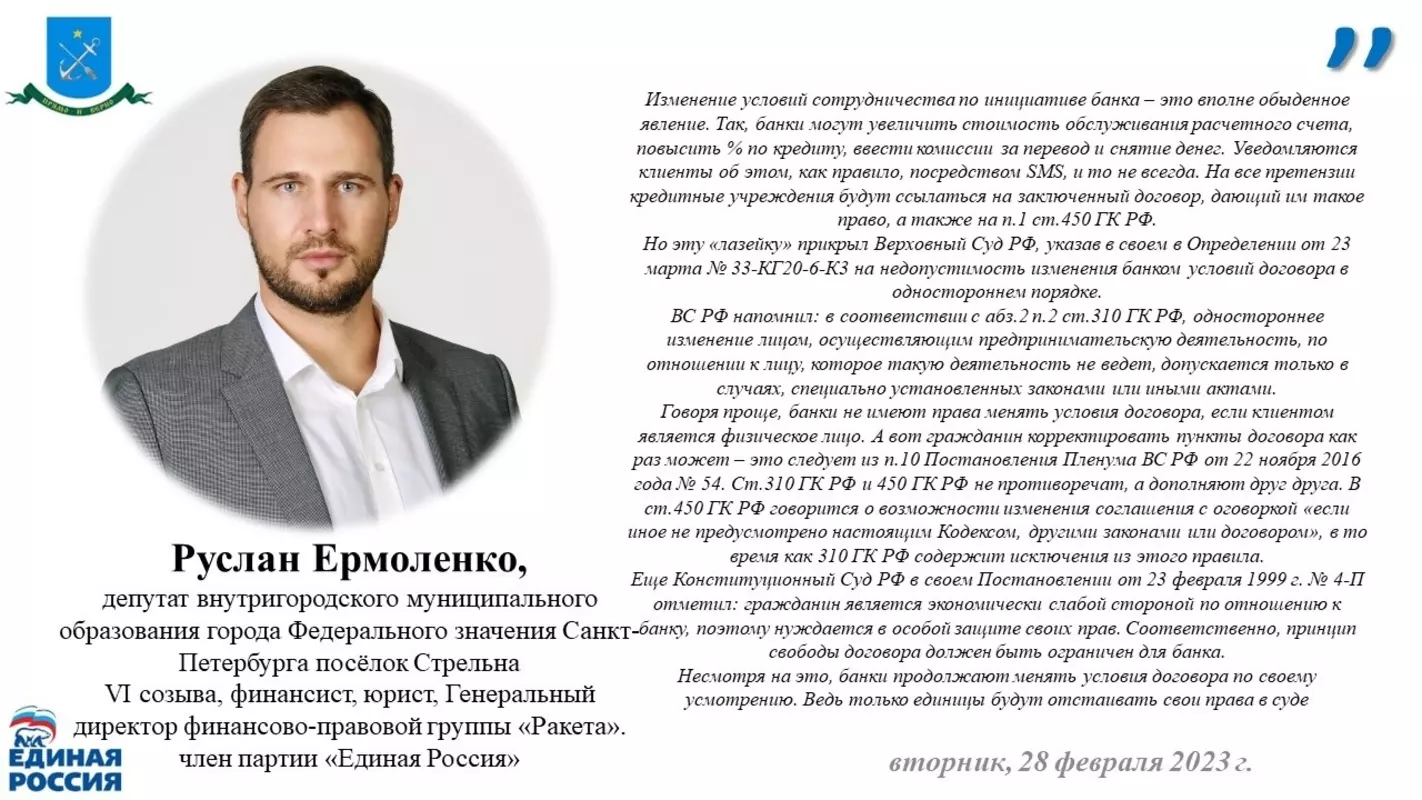 О правомерности изменения банком договора в одностороннем порядке рассказал практикующий юрист и депутат МО пос. Стрельна Руслан Игоревич Ермоленко