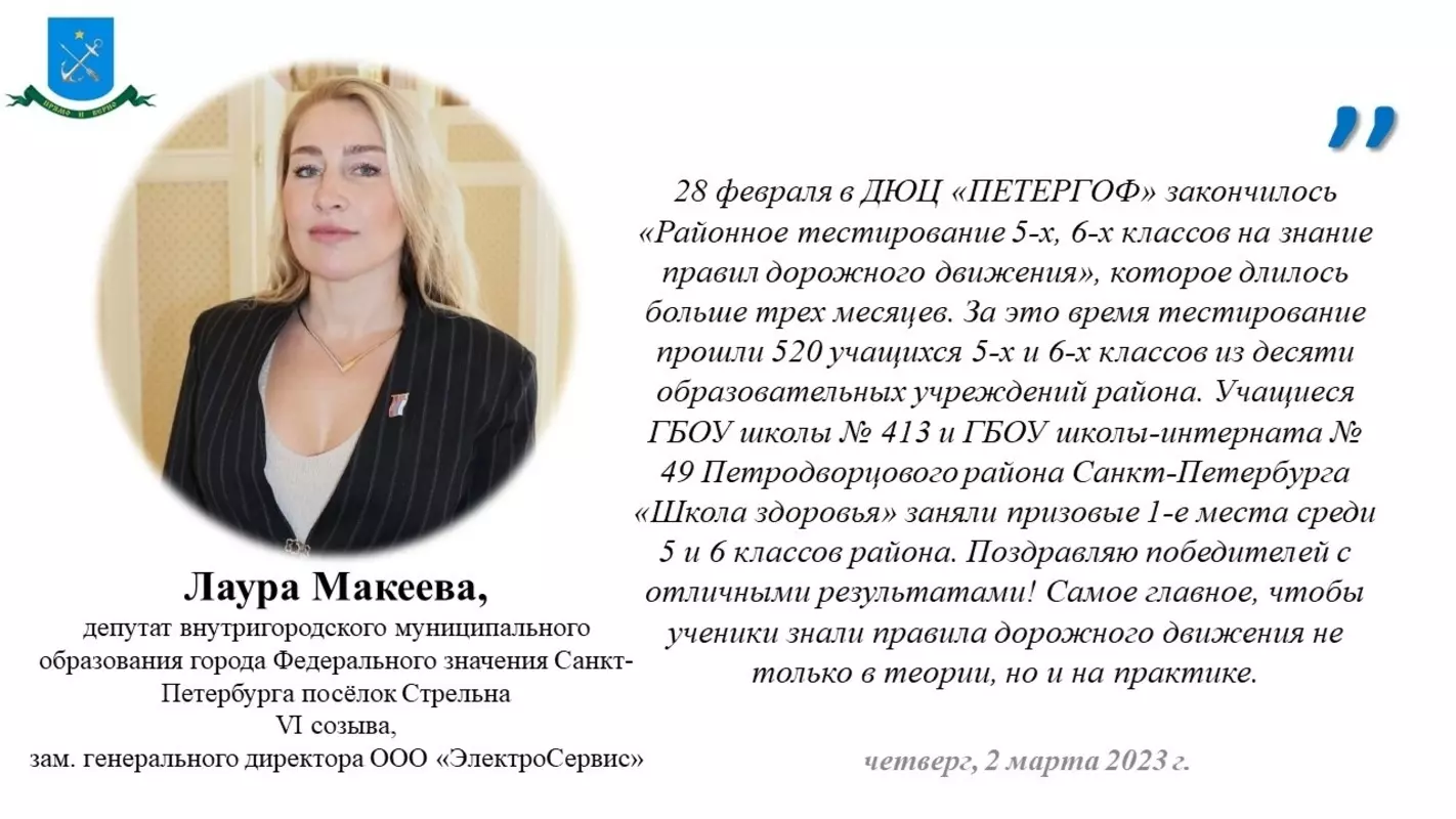 О призовых местах, занятых стрельнинской школой №413 и школой-интернатом №49, сообщила депутат МО пос. Стрельна Лаура Макеева