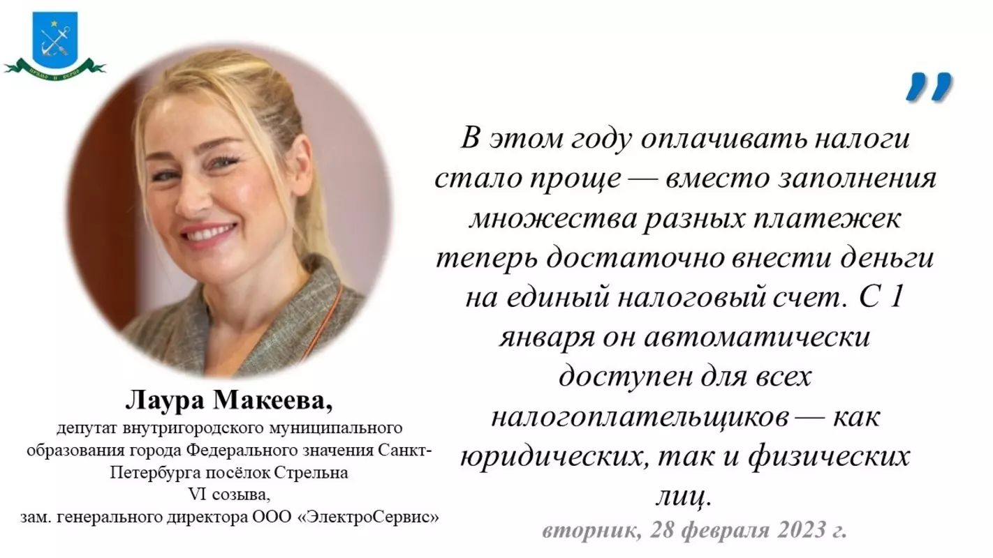 О доступном всем налогоплательщикам едином налоговом счёте сообщила депутат МО пос. Стрельна Лаура Макеева