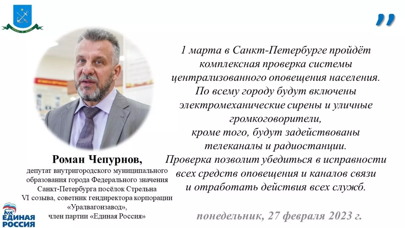 О комплексной проверке системы оповещения в посёлке Стрельна сообщил депутат Роман Чепурнов