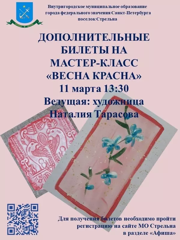 Дополнительные билеты на мастер-класс «Весна красна» в Стрельне