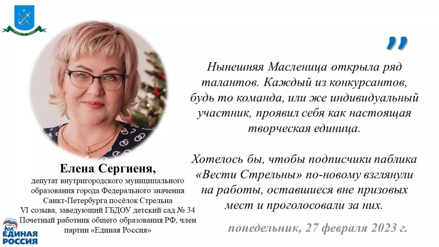 Принять участие в голосовании на приз зрительских симпатий среди масленичных чучел жителям Стрельны предлагает депутат Елена Сергиеня