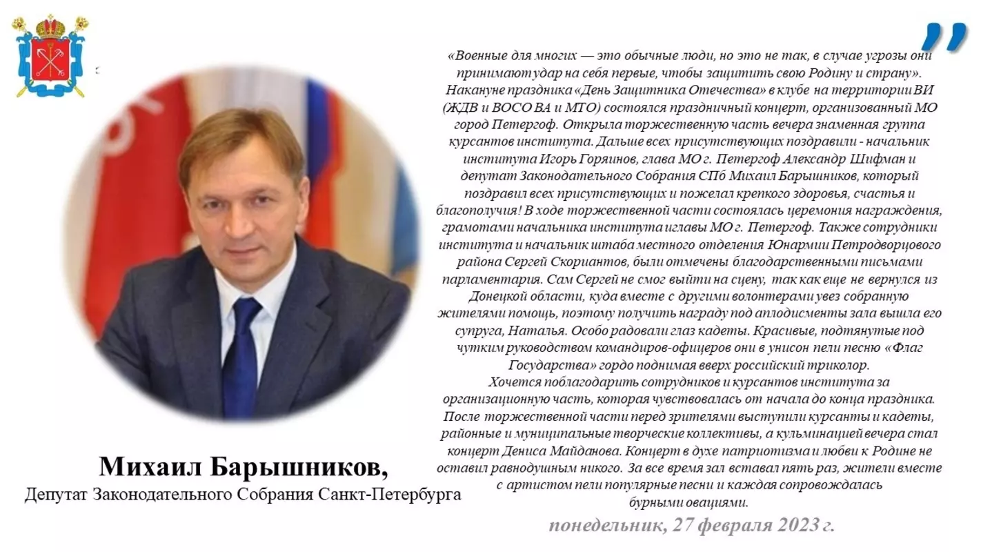 О праздничном концерте накануне праздника «День защитника Отечества» в клубе на территории ВИ (ЖДВ И ВОСО) ВА и МТО, организованный МО город Петергоф, сообщил депутат заксобрания Михаил Барышников