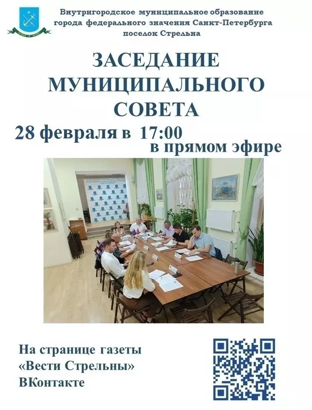 МО пос. Стрельна собирает очередное заседание совета