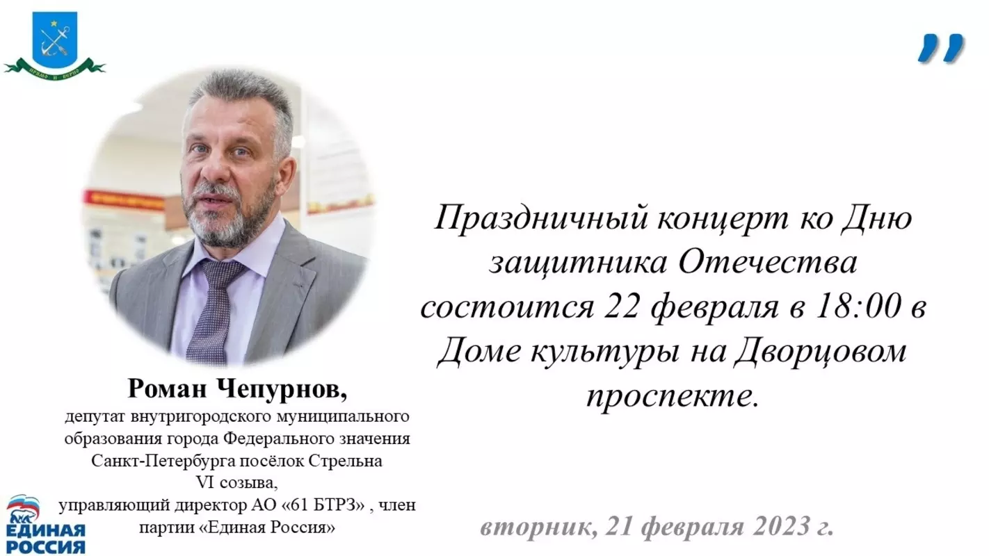 Праздничный концерт ко дню защитника отечества предлагает депутат Роман Чепурнов