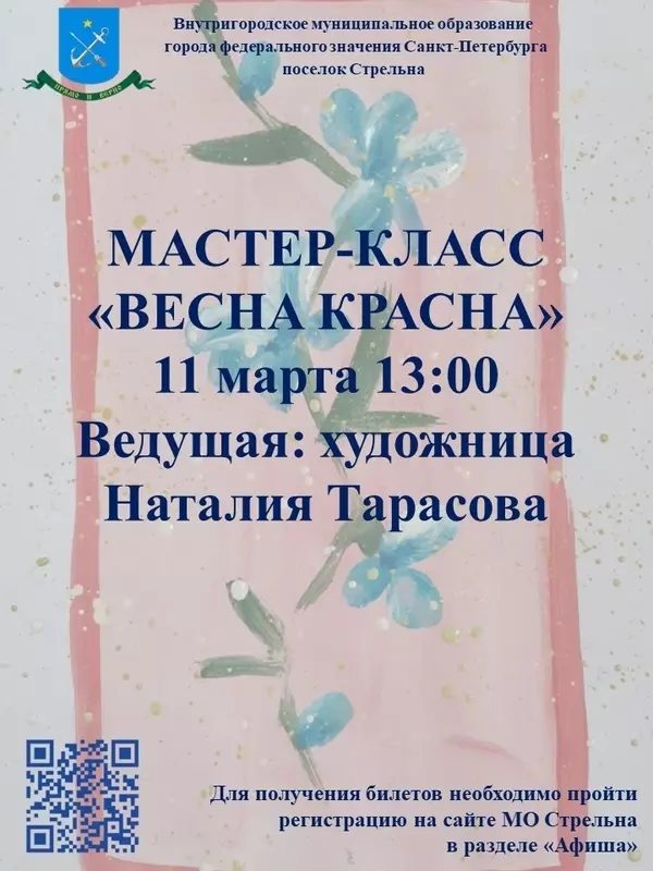 Мастер-класс «Весна красна» в Стрельне