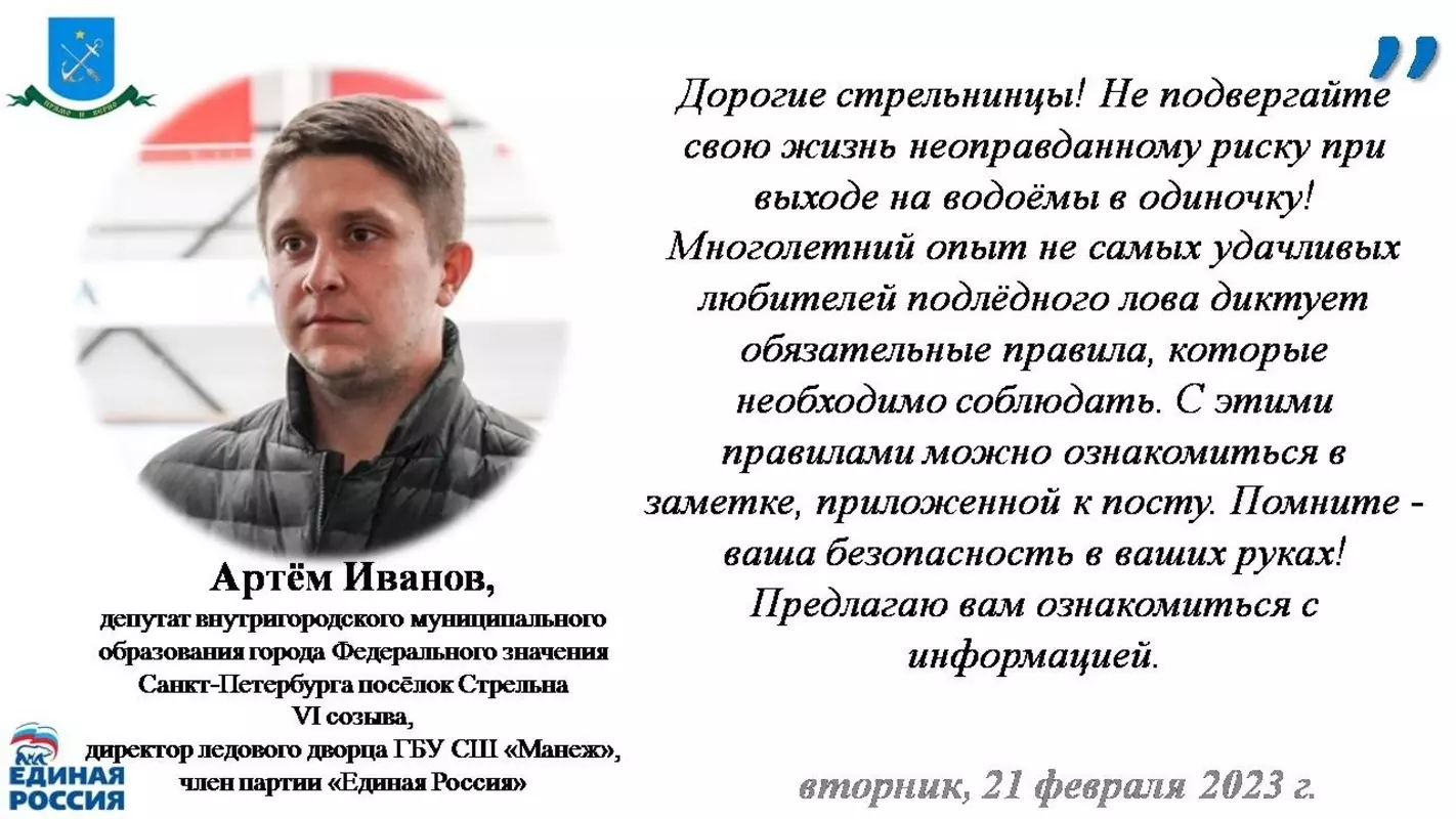 О мерах безопасности, которые необходимо соблюдать во время зимней рыбалки, напоминают СПб ГКУ «ПСО Петродворцового района» и депутат Артём Иванов