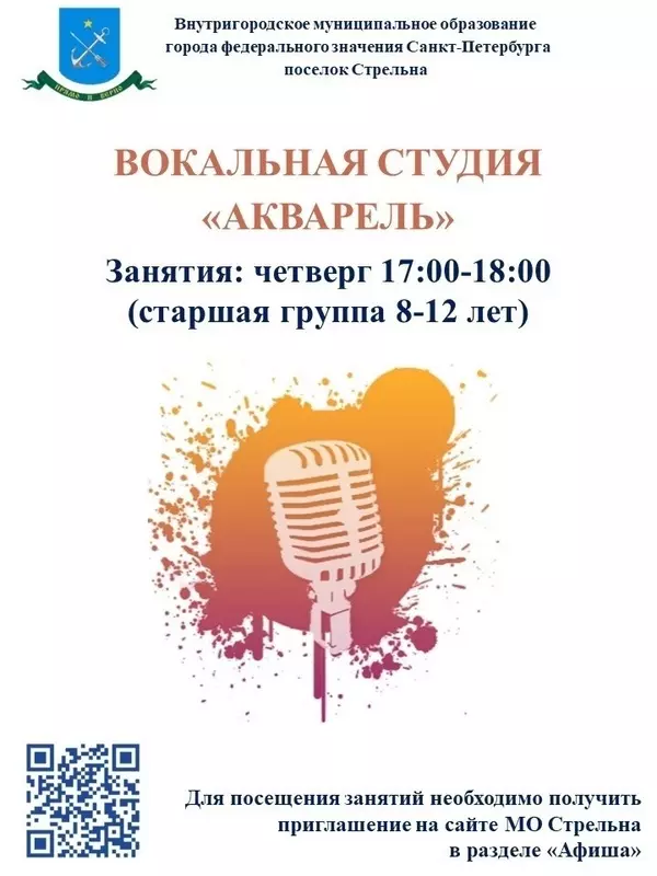 Муниципалитет приглашает стрельнинцев на занятия вокальной студии «Акварель» и танцевальный кружок «Импульс»