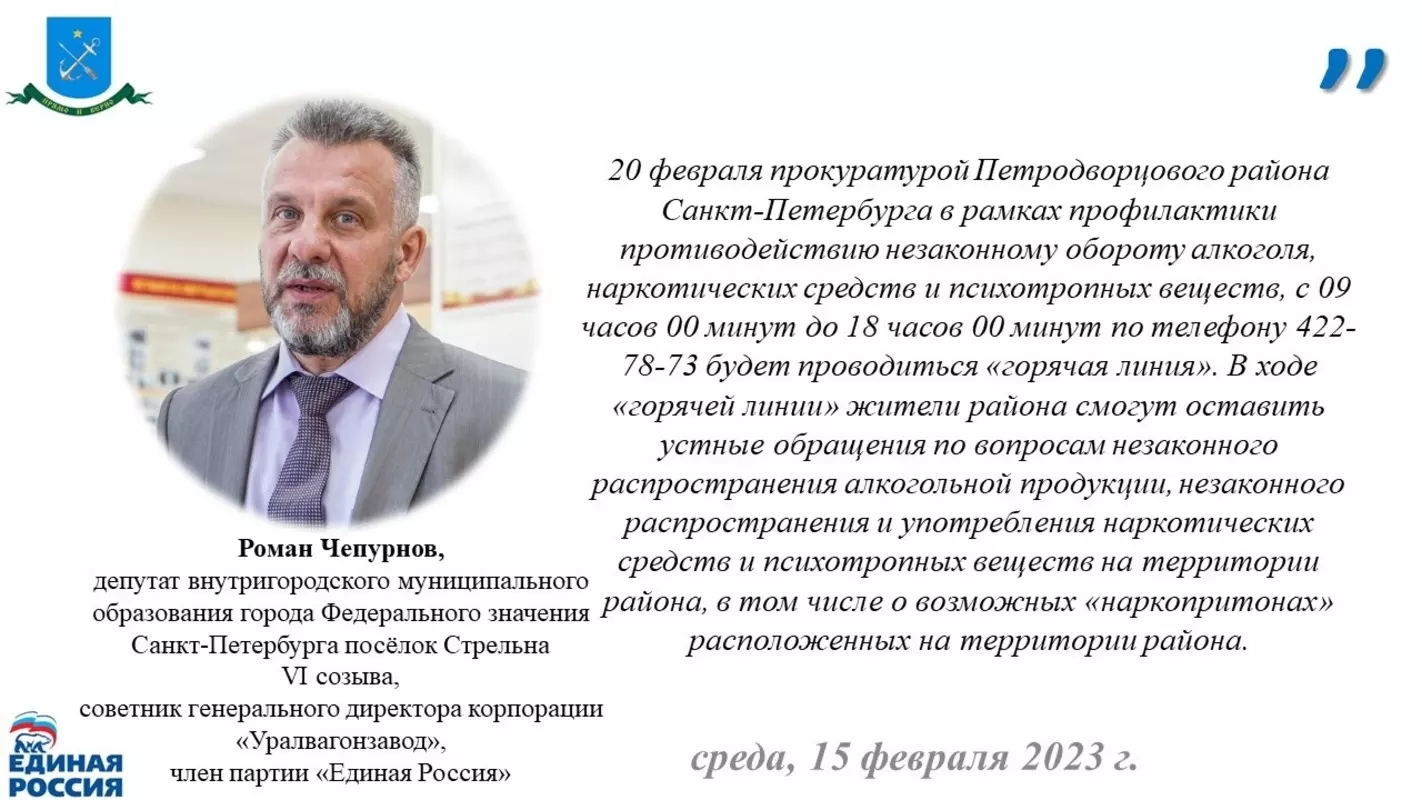 О проведении «Горячей линии» 20 февраля в прокуратуре Петродворцового района напомнил депутат Роман Чепурнов