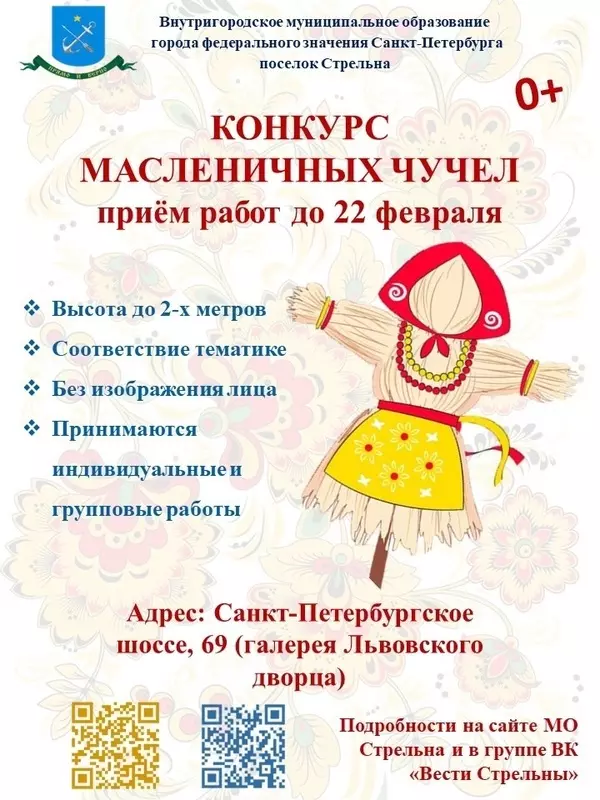 Приглашаем стрельнинцев принять участие в конкурсе масленичных чучел