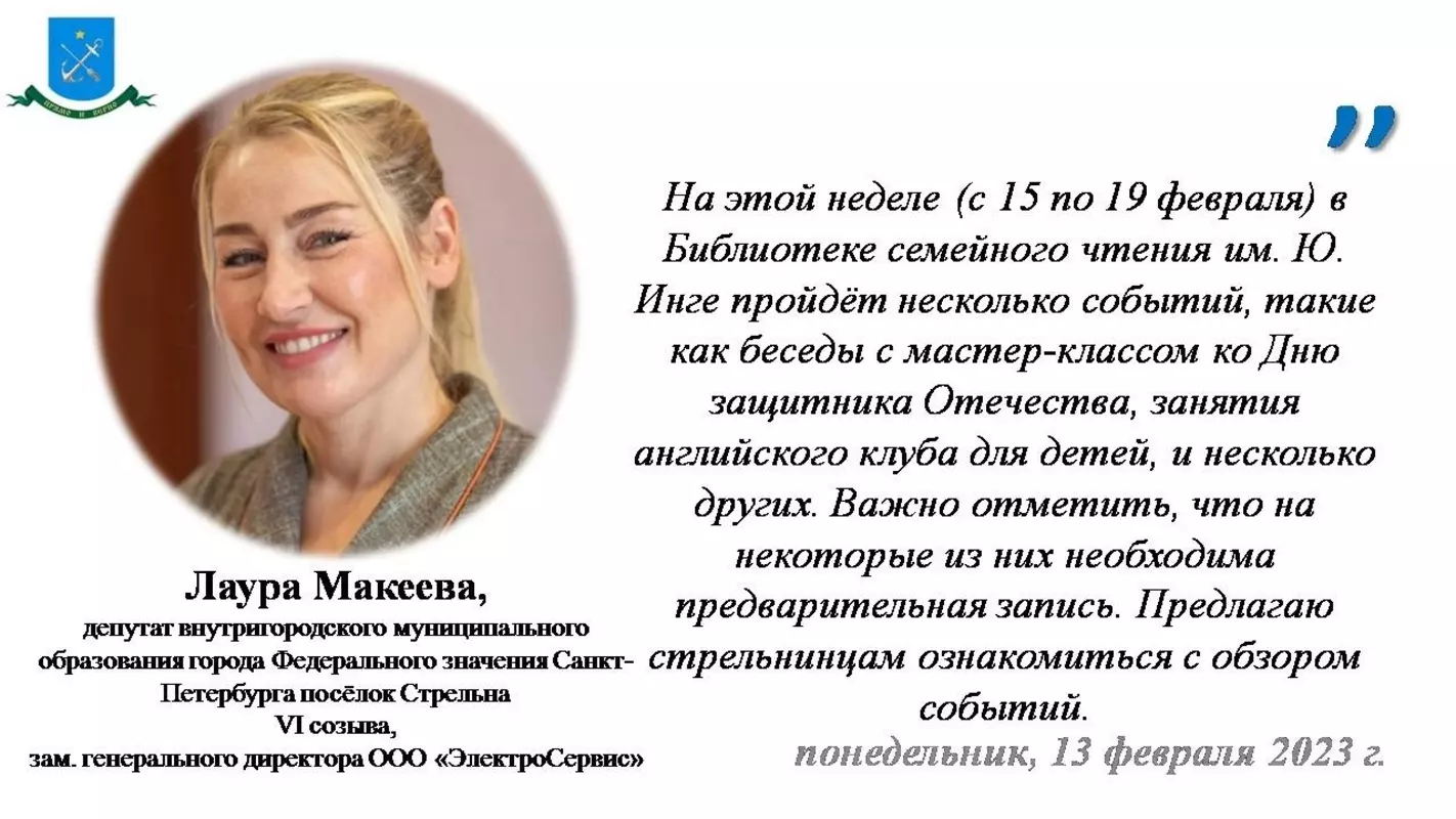 С дайджестом событий в бибиотеке семейного чтения им Ю. Инге предлагает ознакомиться депутат МО пос. Стрельна Лаура Макеева