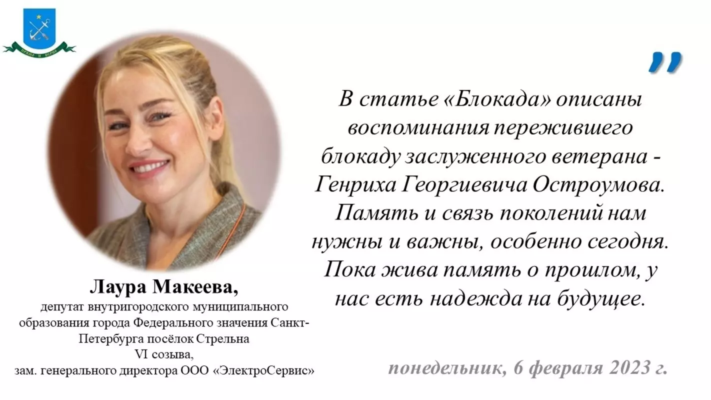 Cтатью о воспоминаниях в блокадные дни ветерана МПВО Генриха Георгиевича Остроумова прокомментировала депутат Лаура Макеева