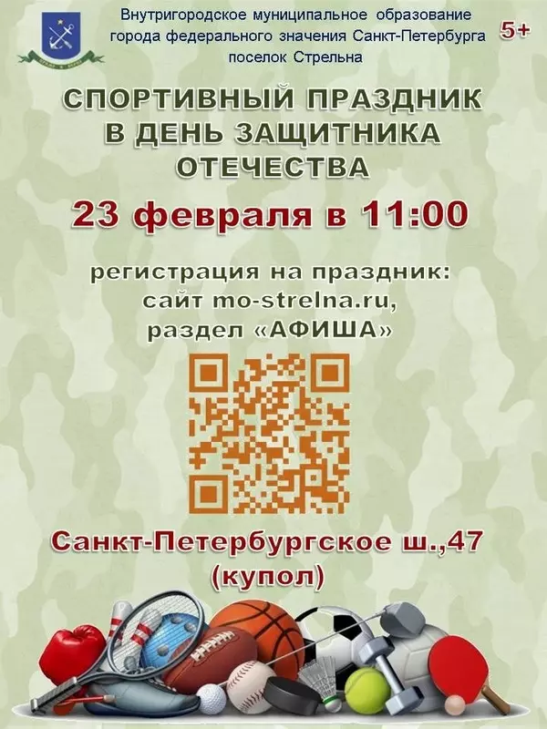 Муниципалитет приглашает стрельнинцев на спортивный праздник в День защитника Отечества