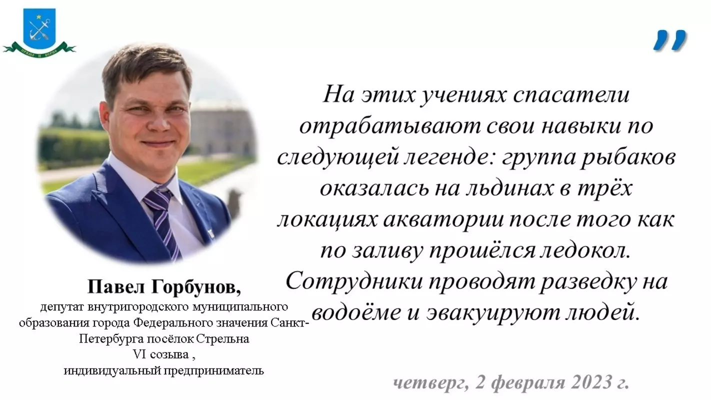 Учения сотрудников МЧС в Стрельне: спасение людей, оказавшихся на дрейфующей льдине и в воде, прокомментировал депутат Павел Горбунов