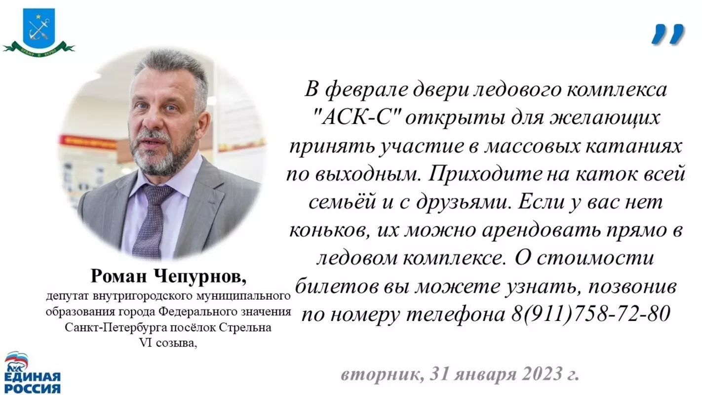О массовых катаниях на коньках в феврале в ледовом комплексе «АСК-С» рассказал депутат Роман Чепурнов