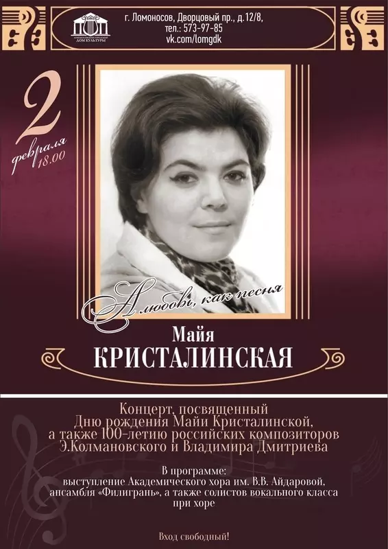 Концерт, посвящённый дню рождения Майи Кристалинской и дню рождения российских композиторов рекомендует посетить депутат Денис Ежов