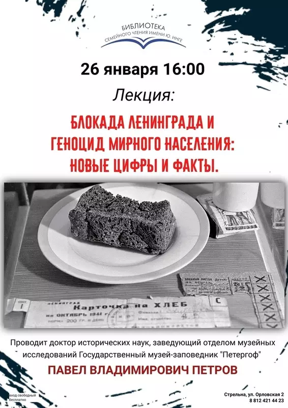На возможность стрельнинцев посетить лекцию «Блокада Ленинграда и геноцид мирного населения: новые цифры и факты», приуроченную ко дню освобождения Ленинграда от фашистской блокады, обратил внимание депутат Павел Горбунов