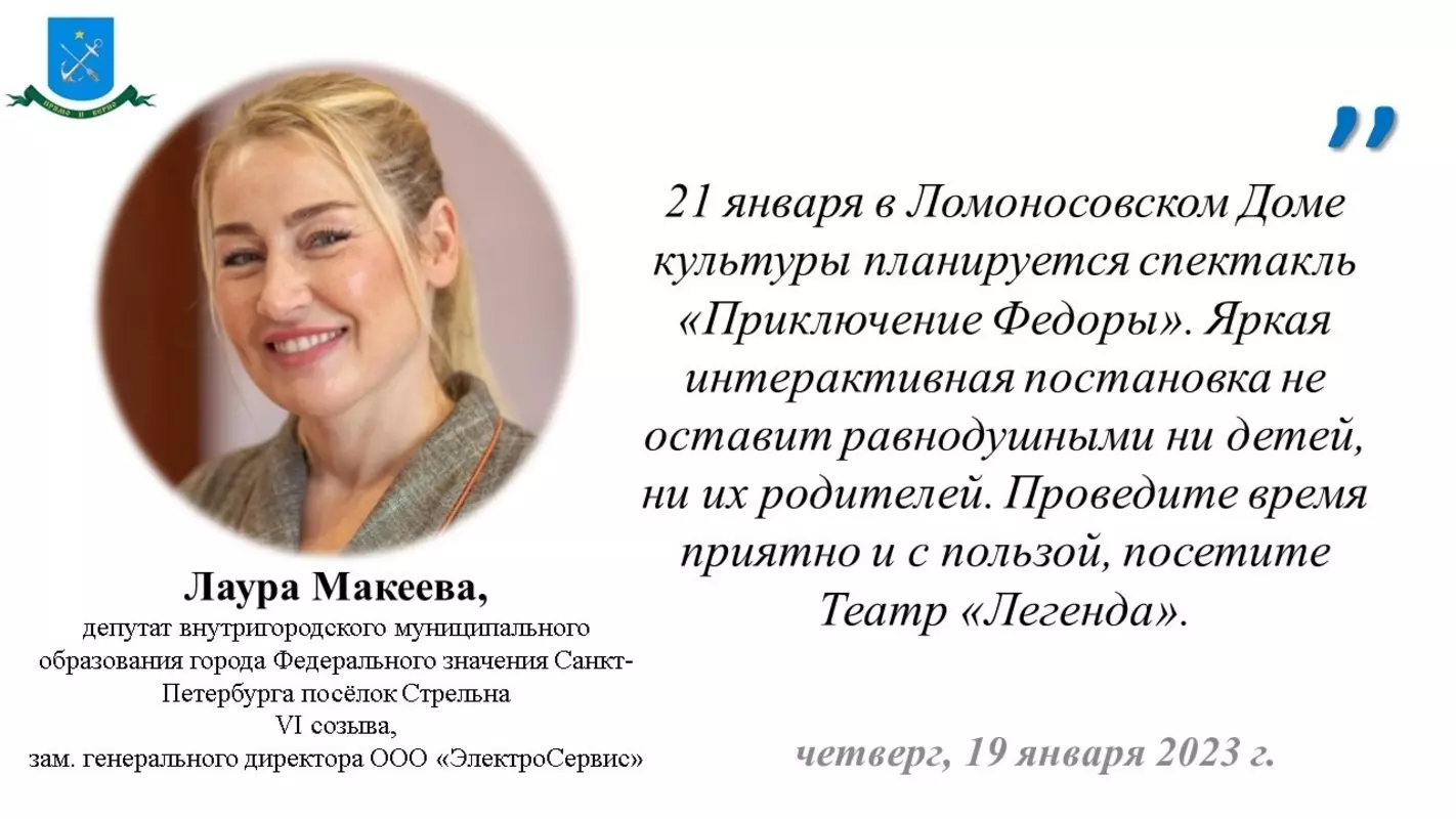 Посетить маленьким жителям Стрельны детский спектакль в Ломоносовском доме культуры порекомендовала депутат Лаура Макеева