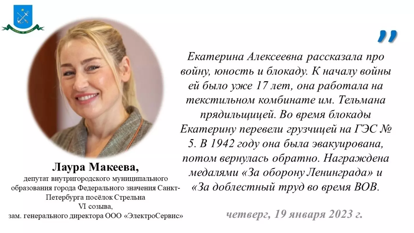 В день 80-й годовщины прорыва блокады Ленинграда одну из старейших жительниц Стрельны навестила депутат Лаура Макеева