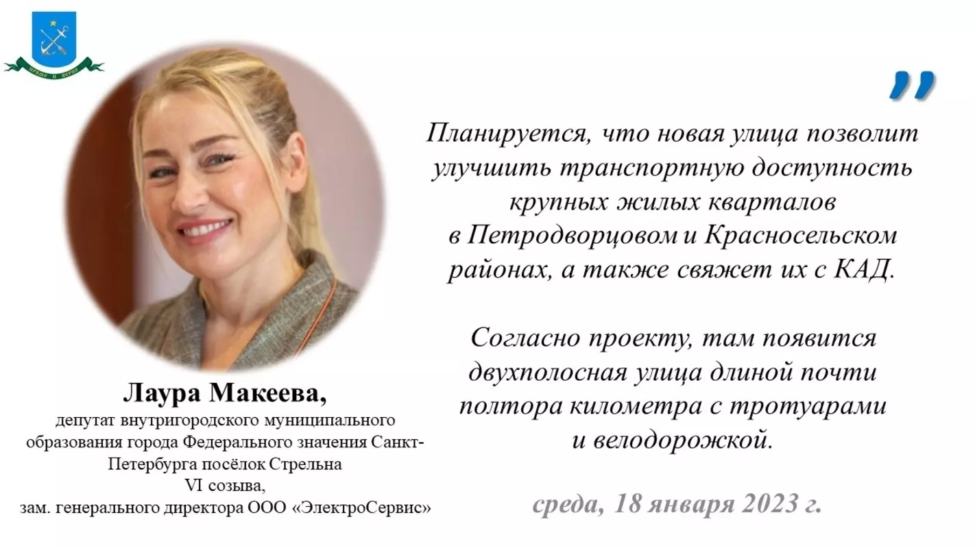 На проект по строительству улицы, связывающей проспект Будённого и Красносельское шоссе, обратила внимание депутат Лаура Макеева