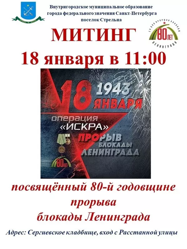 18 января в 11:00 в Стрельне состоится торжественно-траурный митинг, посвящённый 80-летию прорыва блокады Ленинграда