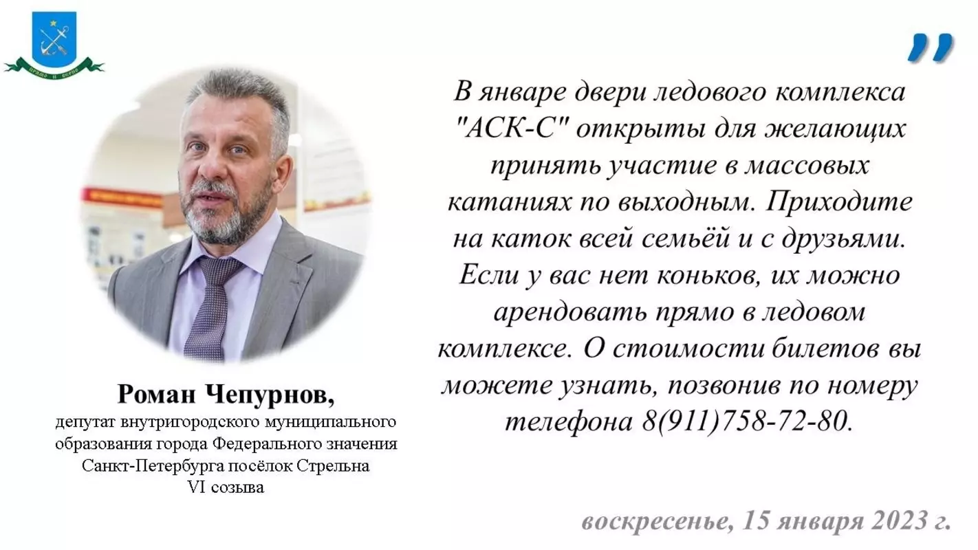 О массовых катаниях на коньках в январе в ледовом комплексе «АСК-С» рассказал депутат Роман Чепурнов