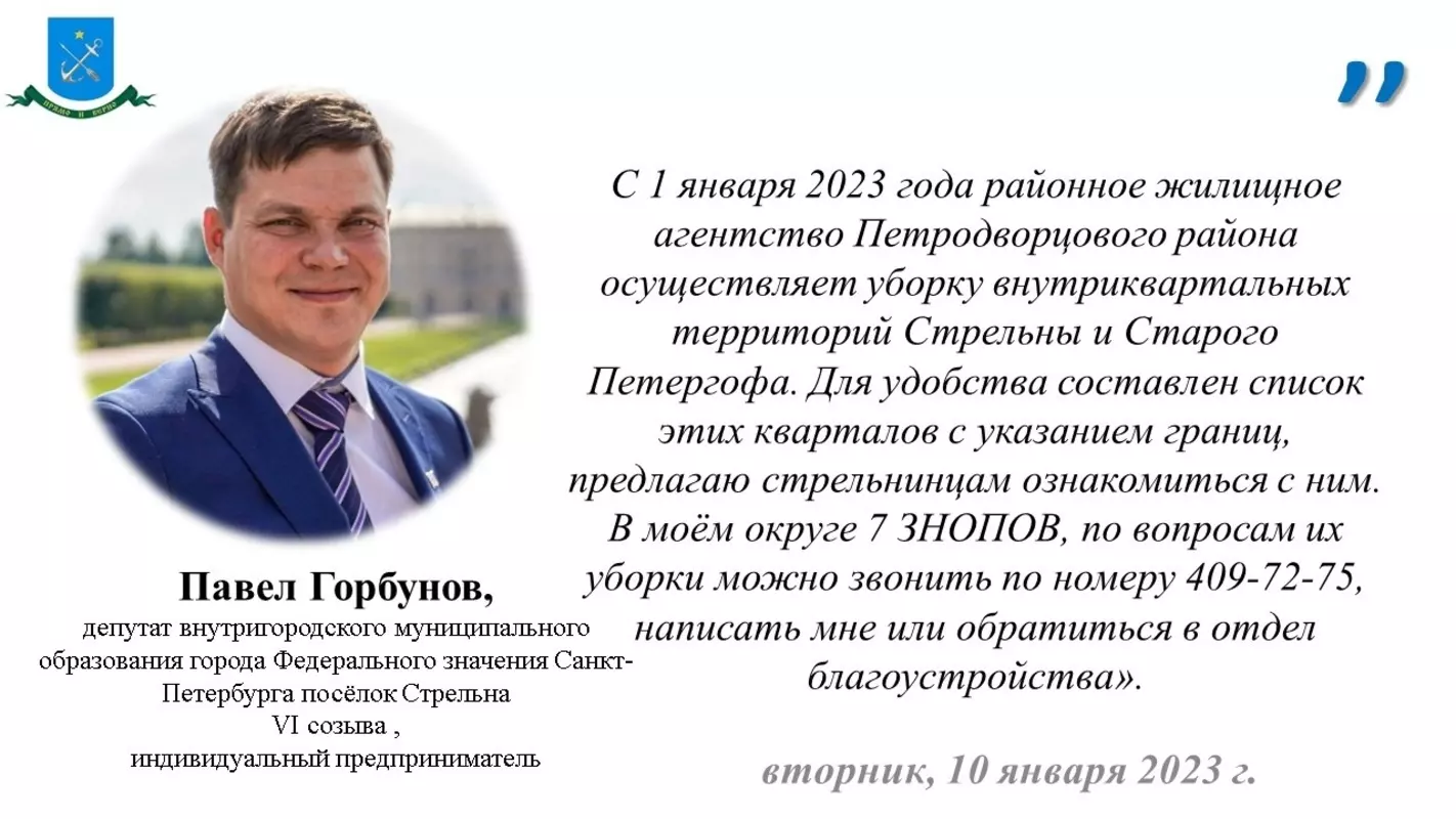 Список внутриквартальных территорий Стрельны, уборку которых будет проводить Петродворцовое РЖА, уточнил депутат Павел Горбунов