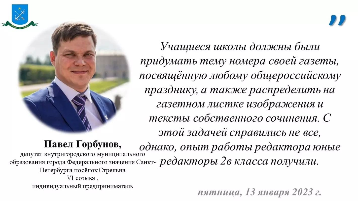 Проведение внеурочной деятельности «Школьная газета» по оформлению и составлению газеты в 421 стрельнинской школе прокомментировал депутат Павел Горбунов