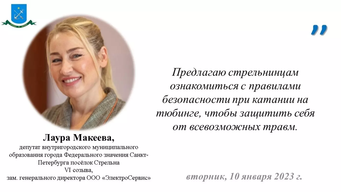Правила безопасности при катании на тюбинге процитировала депутат Лаура Макеева