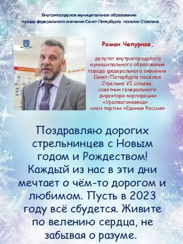 Итоги 2022 года: депутат Роман Владимирович Чепурнов