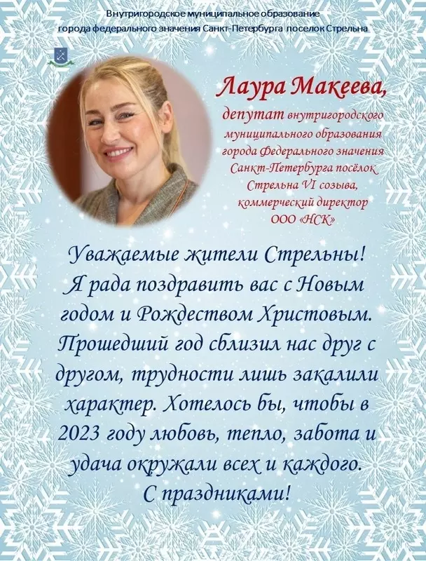 Итоги 2022 года: депутат МО пос. Стрельна Лаура Макеева