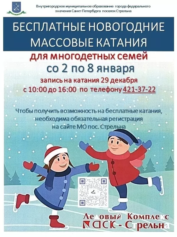 Посетить бесплатные катания на коньках многодетным семьям Стрельны предлагает депутат Михаил Калинин