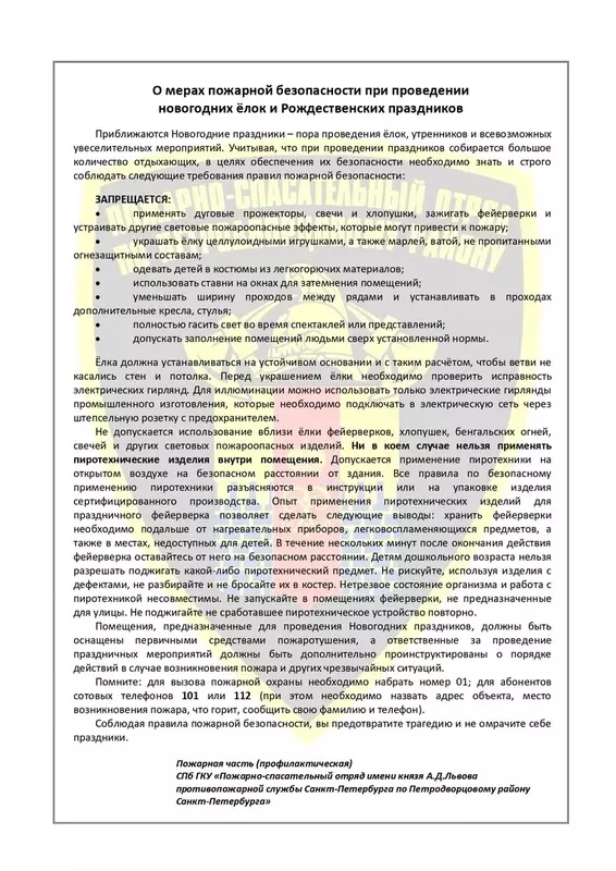 О требованиях в области пожарной безопасности при проведении массовых мероприятий празднования новогодних и рождественских праздников сообщил пожарно-спасательный отряд им. князя Львова и депутат Миха