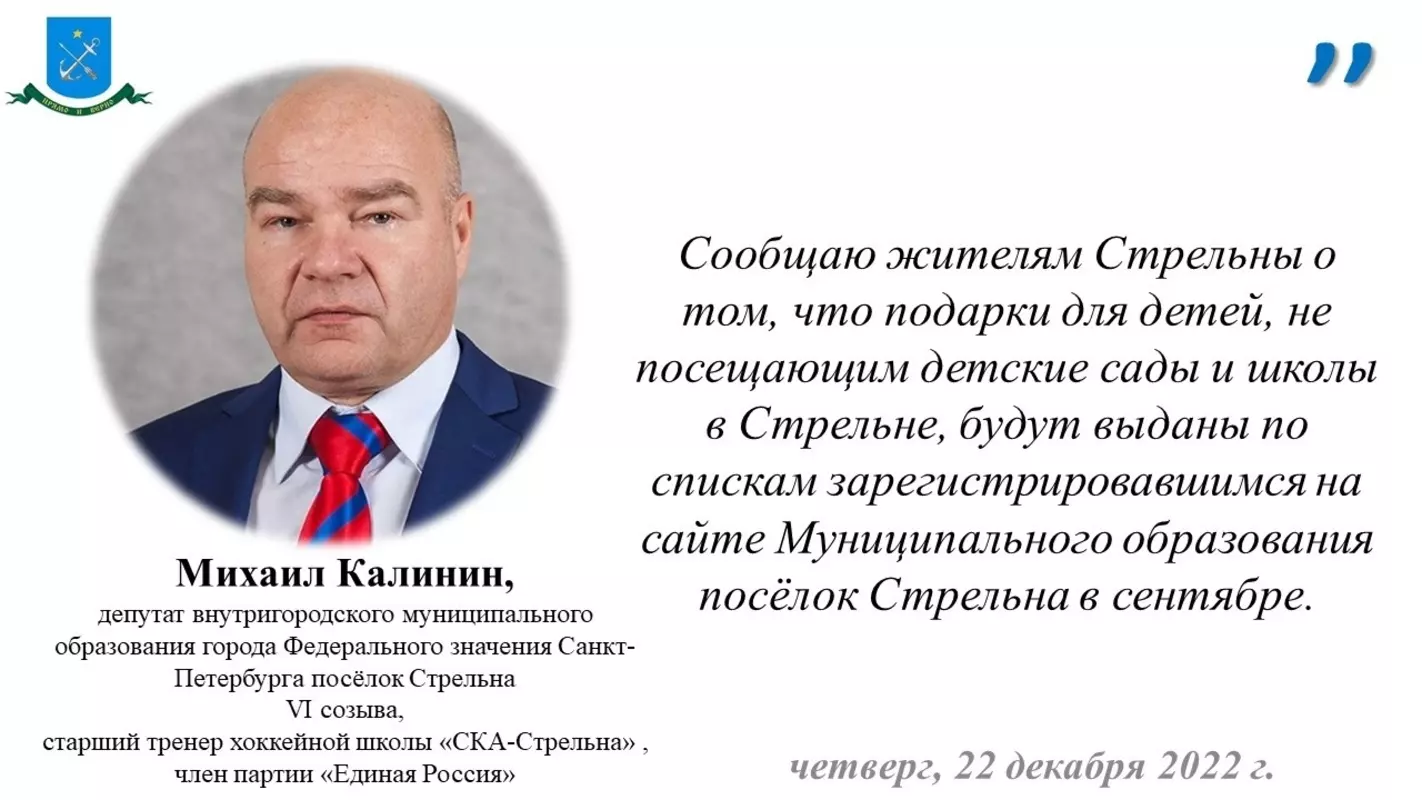 О выдаче подарков детям, не посещающим детские сады и школы в Стрельне, рассказал депутат Михаил Калинин