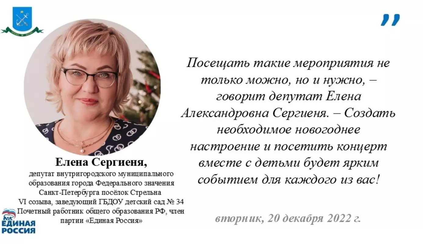 Посетить новогодний концерт рекомендует депутат Елена Сергиеня