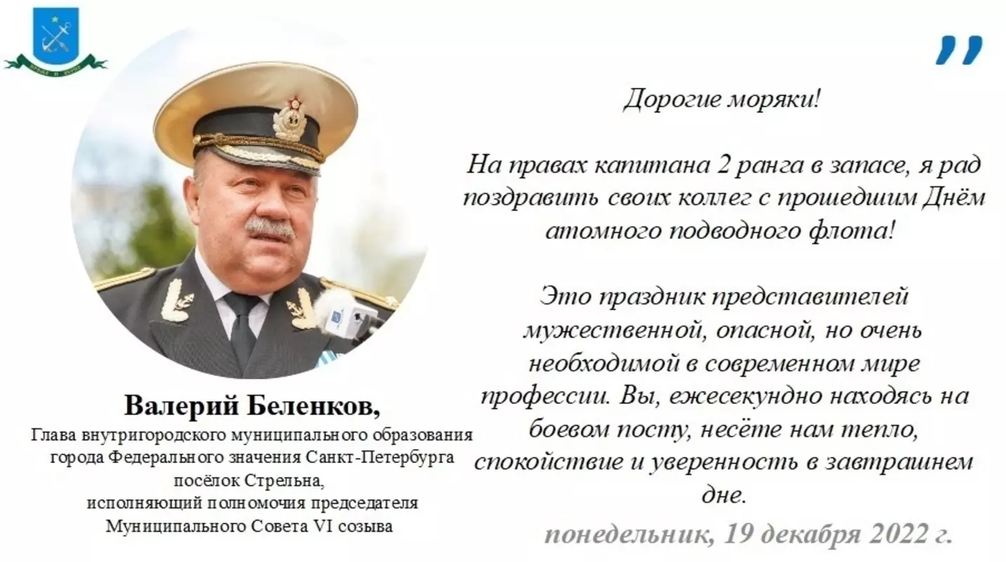 С Днём атомного подводного флота поздравляет глава МО пос. Стрельна Валерий Беленков