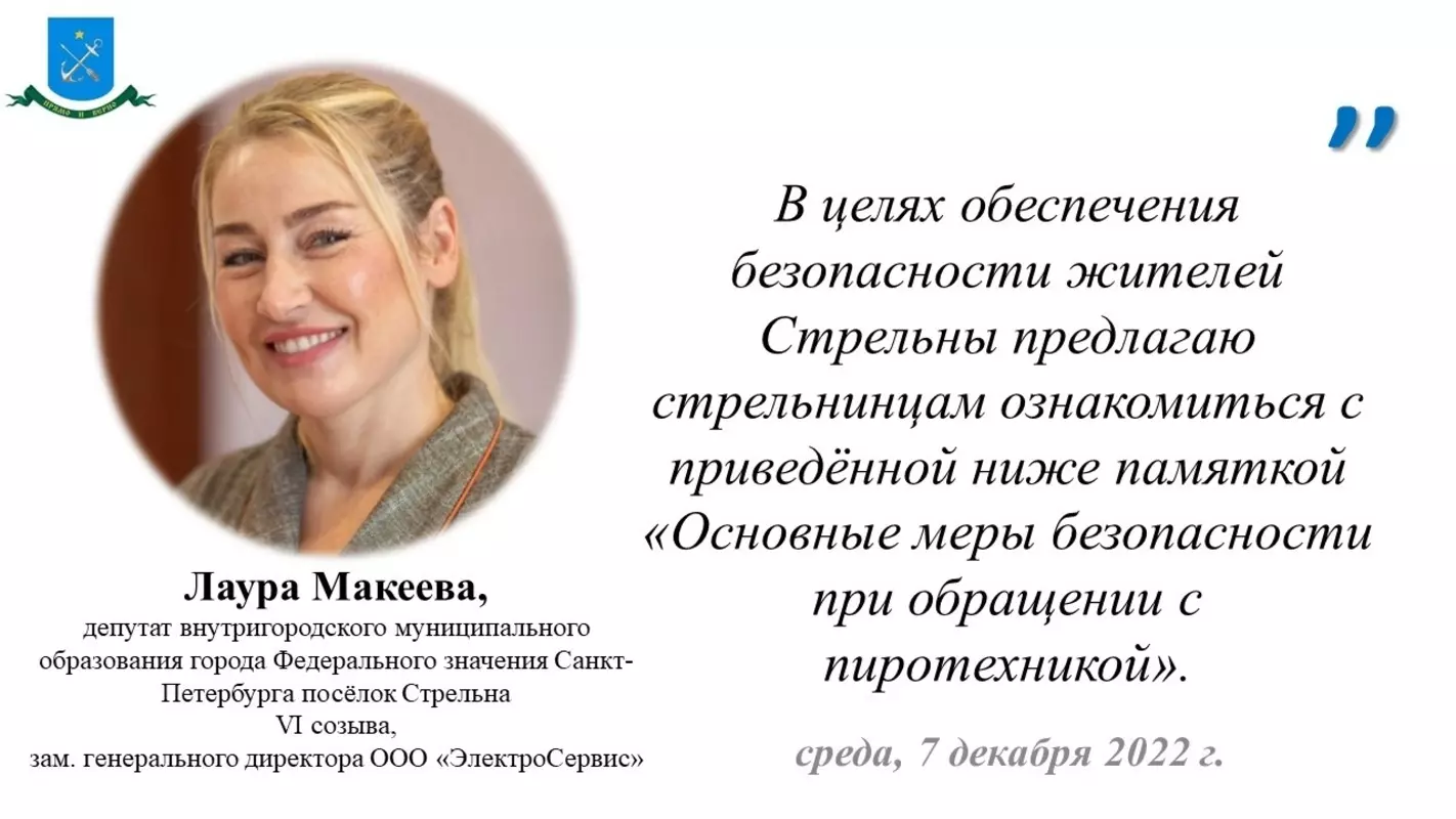 Об основных мерах безопасности при обращении с пиротехникой напоминают сотрудники ПСО и депутат МО пос. Стрельна Лаура Макеева