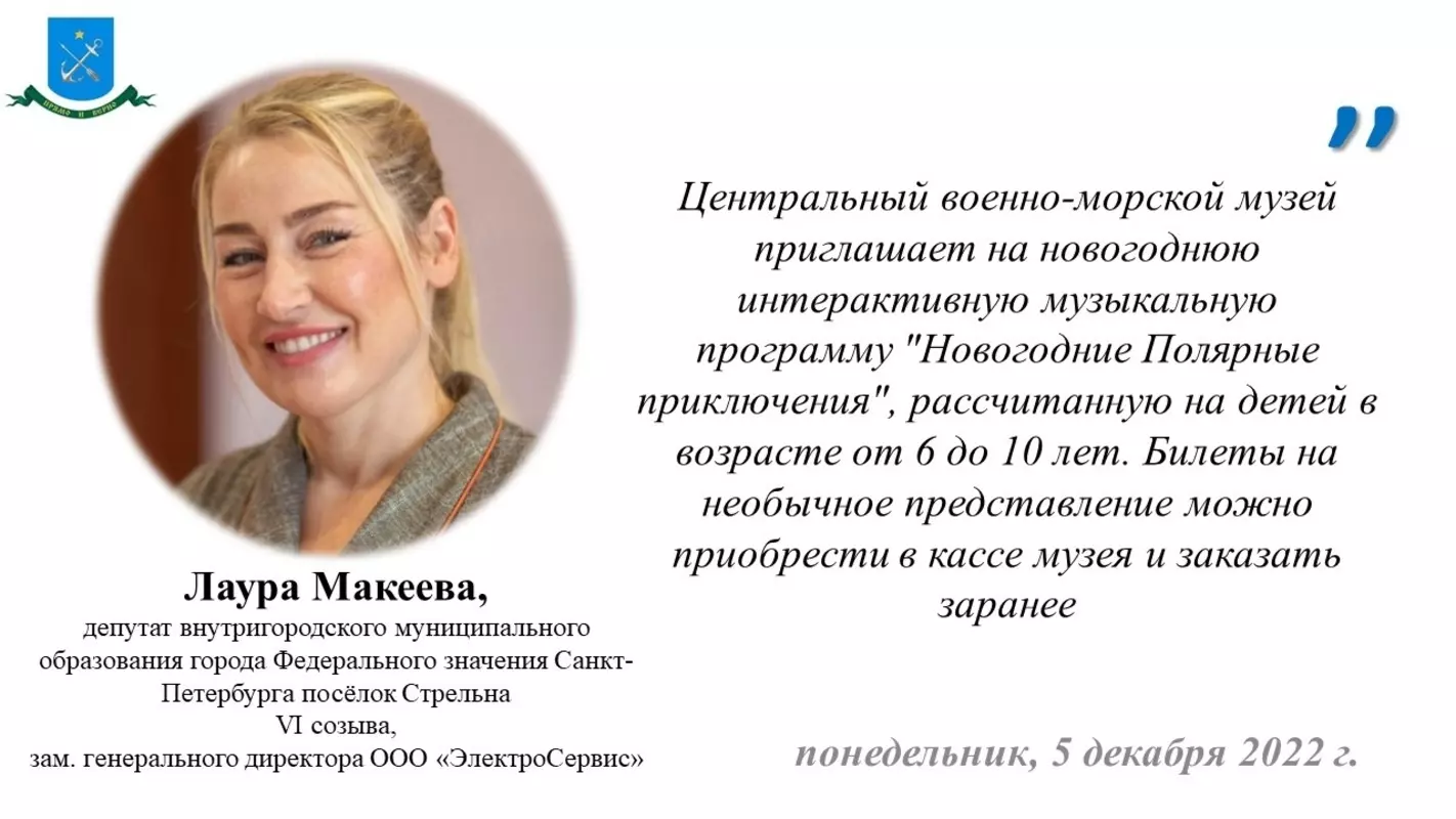 Новогоднюю музыкальную программу «Новогодние полярные приключения» рекомендует посетить депутат МО пос. Стрельна Лаура Макеева