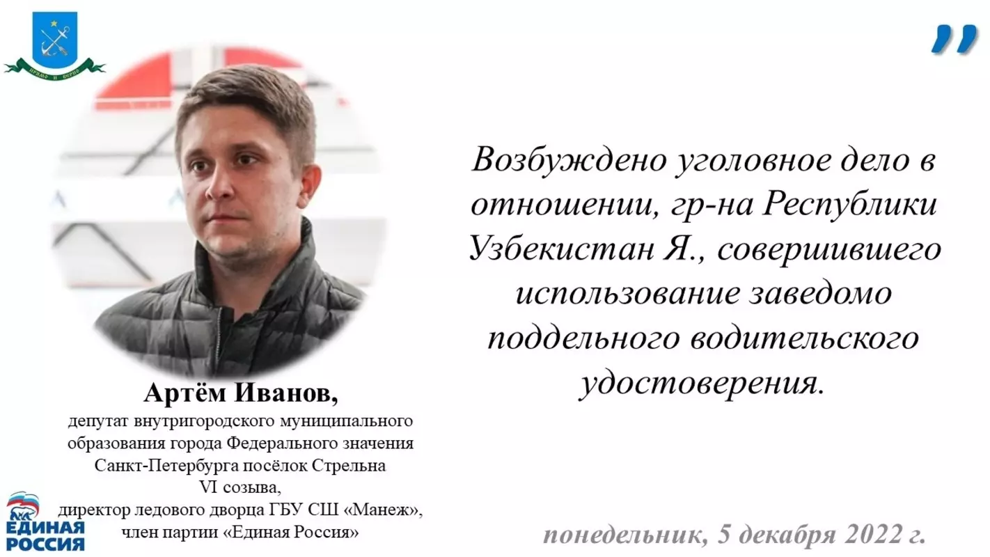 О законности возбуждения уголовного дела по использованию заведомо поддельного водительского удостоверения рассказали помощник прокурора района Петродворцового района, советник юстиции К. Г. Францев и