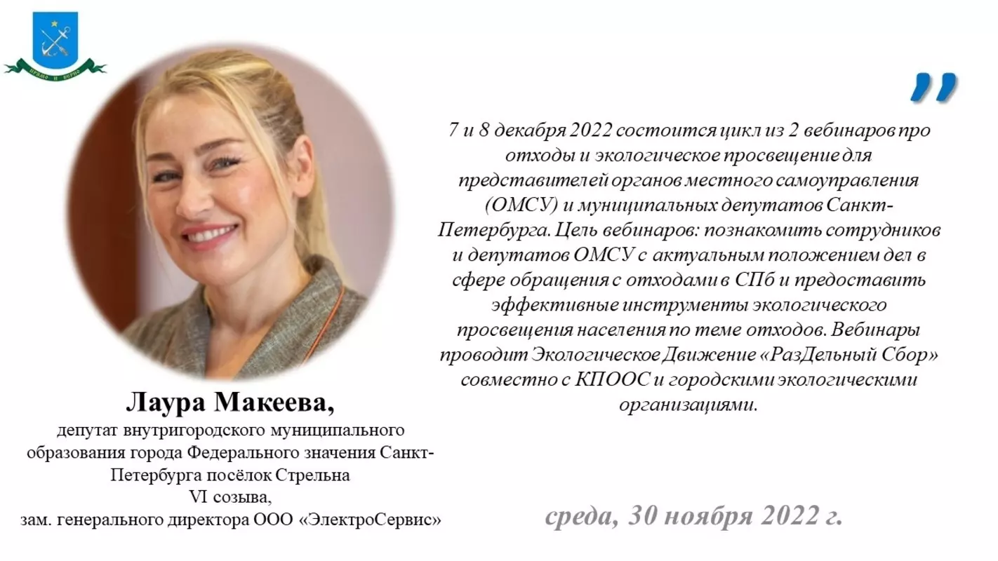 О вебинарах про отходы и экологическое просвещение для муниципалов сообщает депутат Лаура Макеева