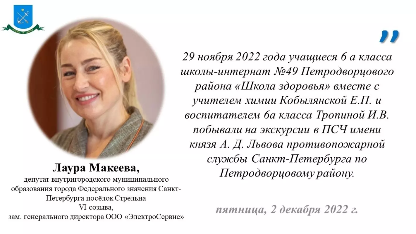 О тематическом уроке по пожарной безопасности для учащихся школы-интерната № 49 Петродворцового района «Школа здоровья» рассказала депутат МО пос. Стрельна Лаура Макеева и сотрудники ПСО
