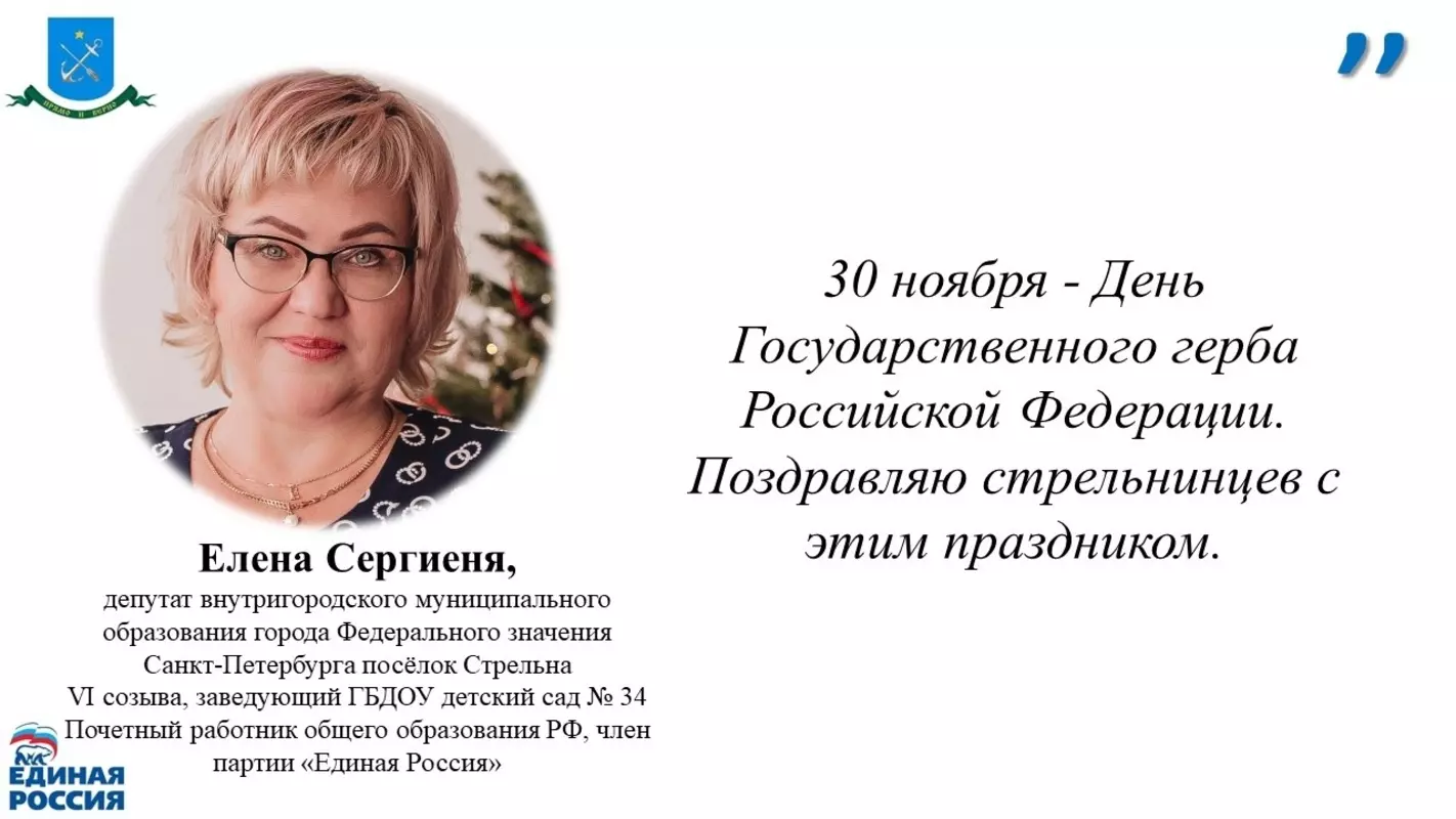 С днём российского герба поздравляет депутат Елена Сергиеня
