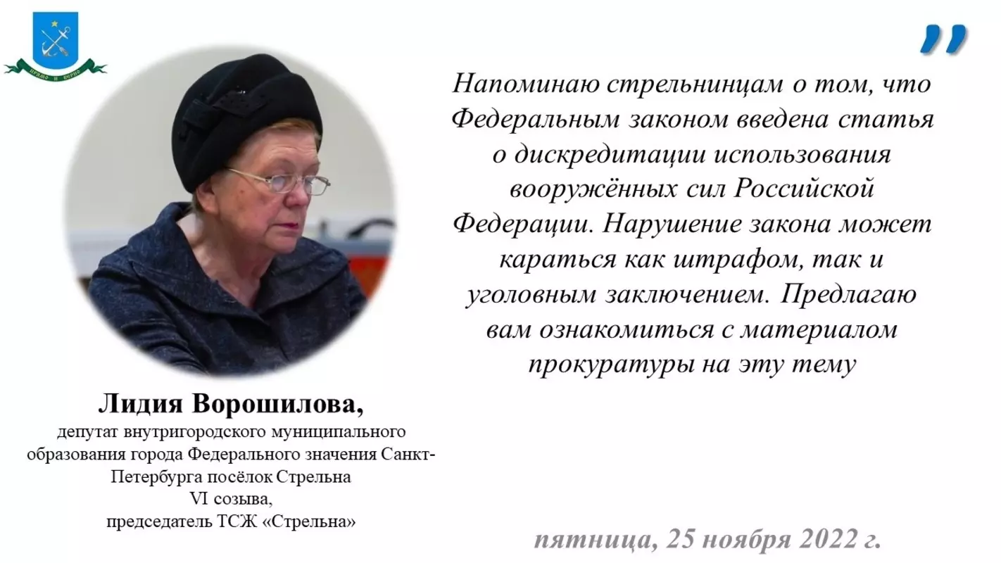 «Публичные действия, направленные на дискредитацию использования вооружённых сил Российской Федерации наказуемы», — процитировала помощника прокурора депутат Лидия Ворошилова