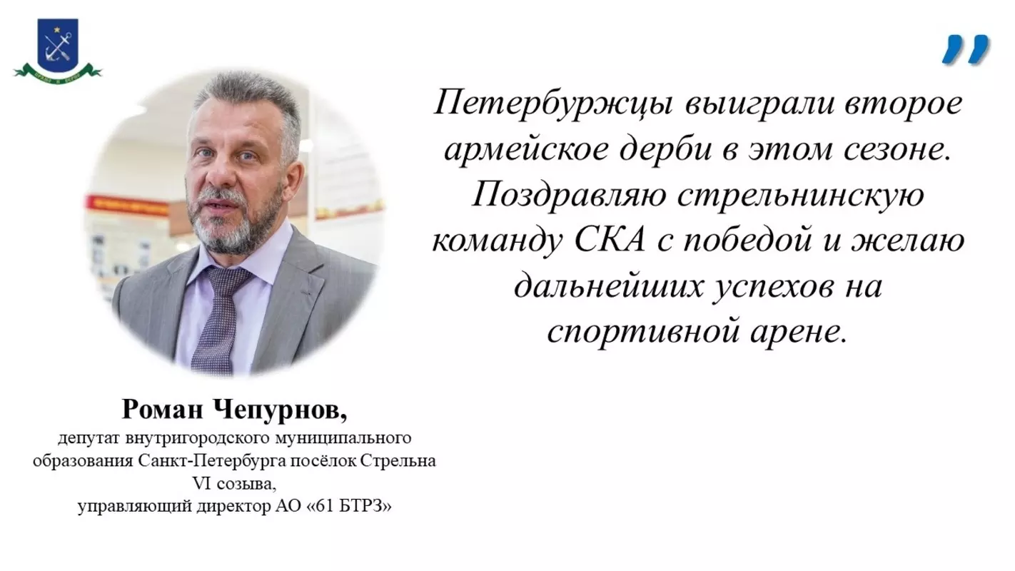 Стрельнинскую команду СКА поздравил с победой депутат Роман Чепурнов