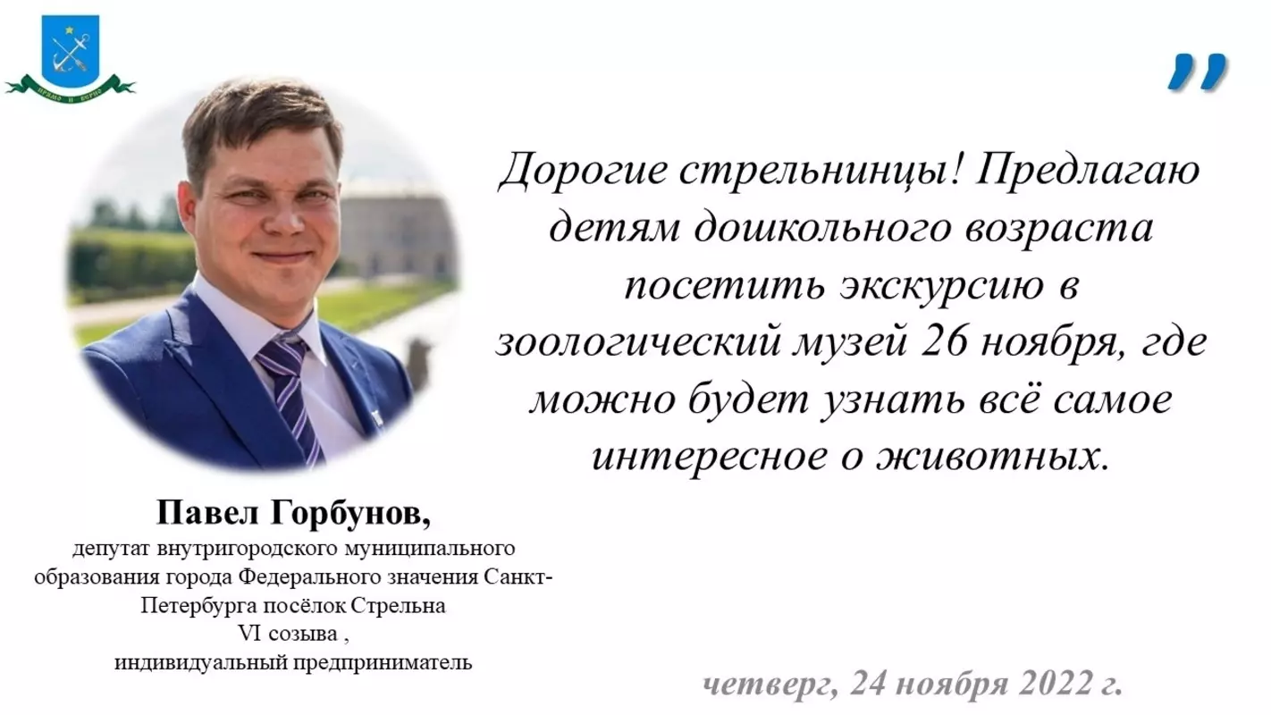 Приглашение дошколятам на экскурсию в зоологический музей передал депутат Павел Горбунов